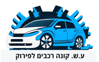 ע.ש. קונה רכבים לפירוק